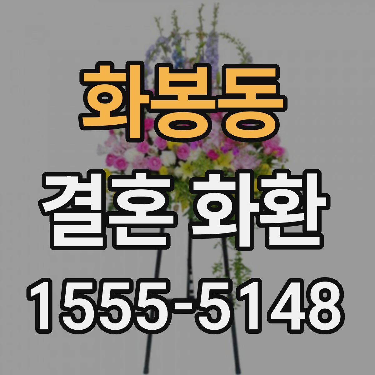 화봉동 결혼 화환
