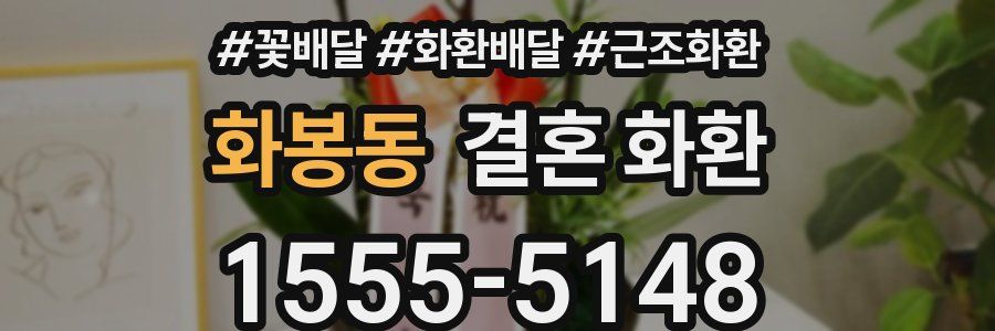 화봉동 결혼 화환