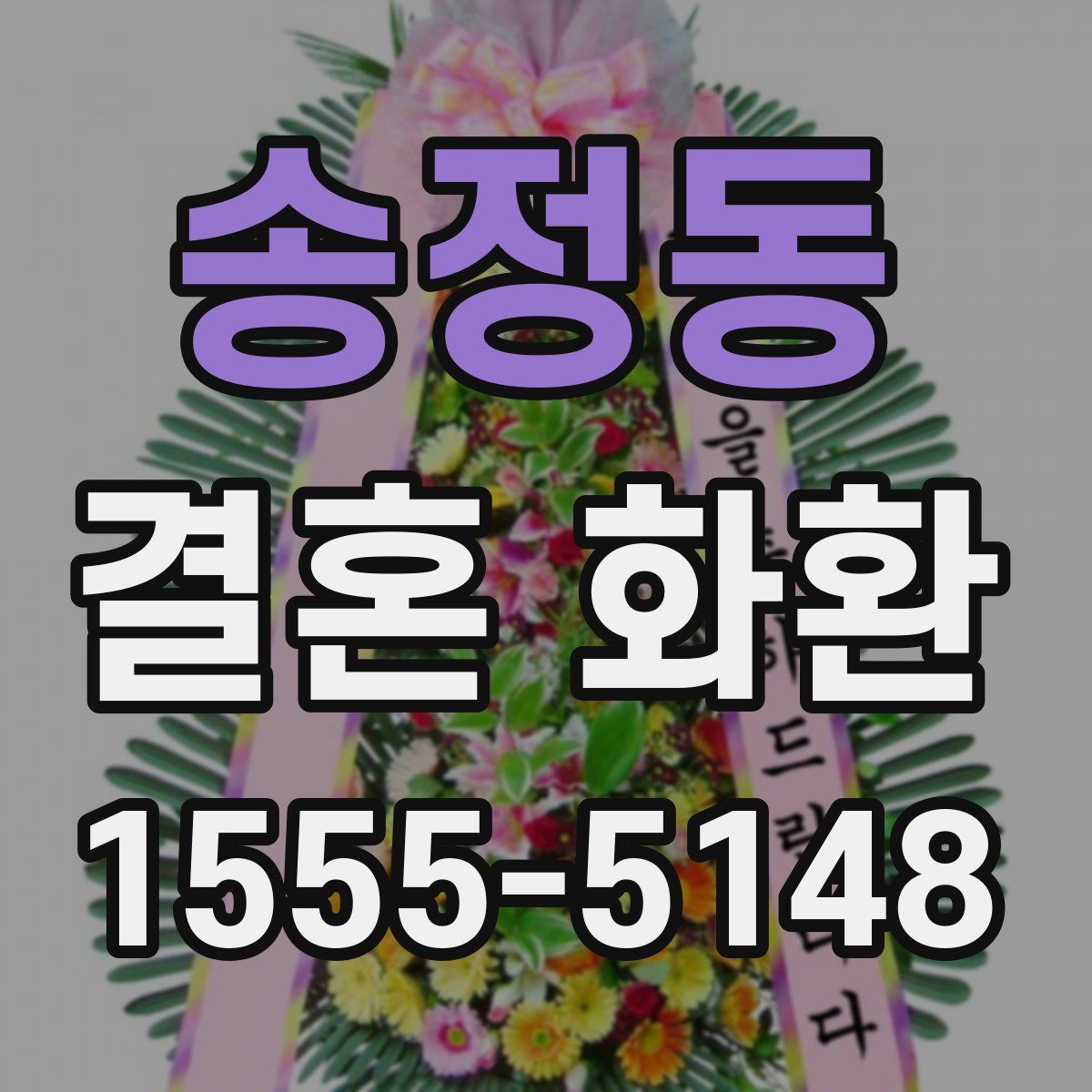 송정동 결혼 화환