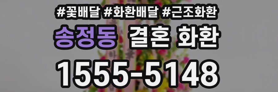 송정동 결혼 화환