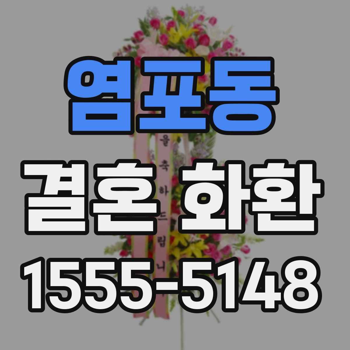 염포동 결혼 화환
