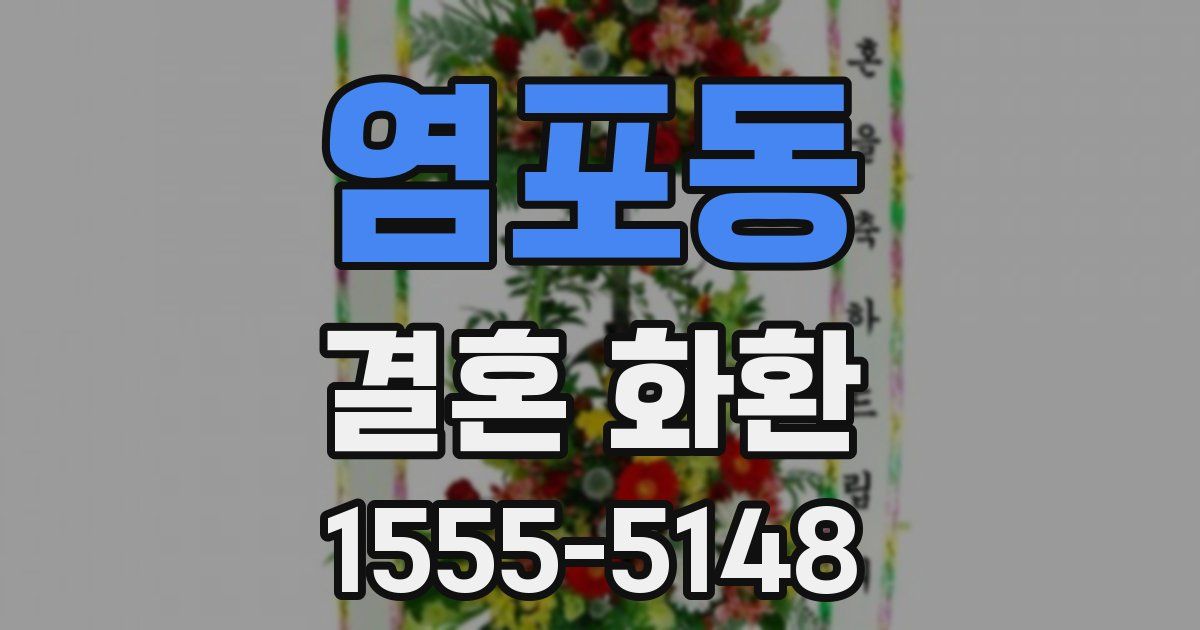 염포동 결혼 화환
