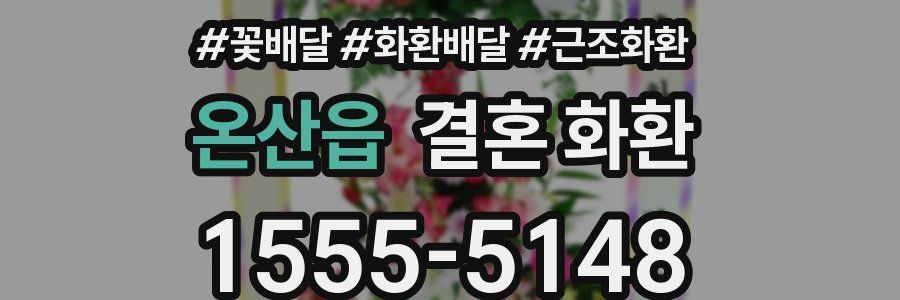 온산읍 결혼 화환