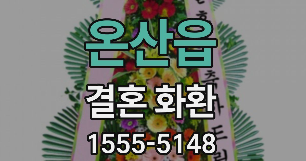 온산읍 결혼 화환