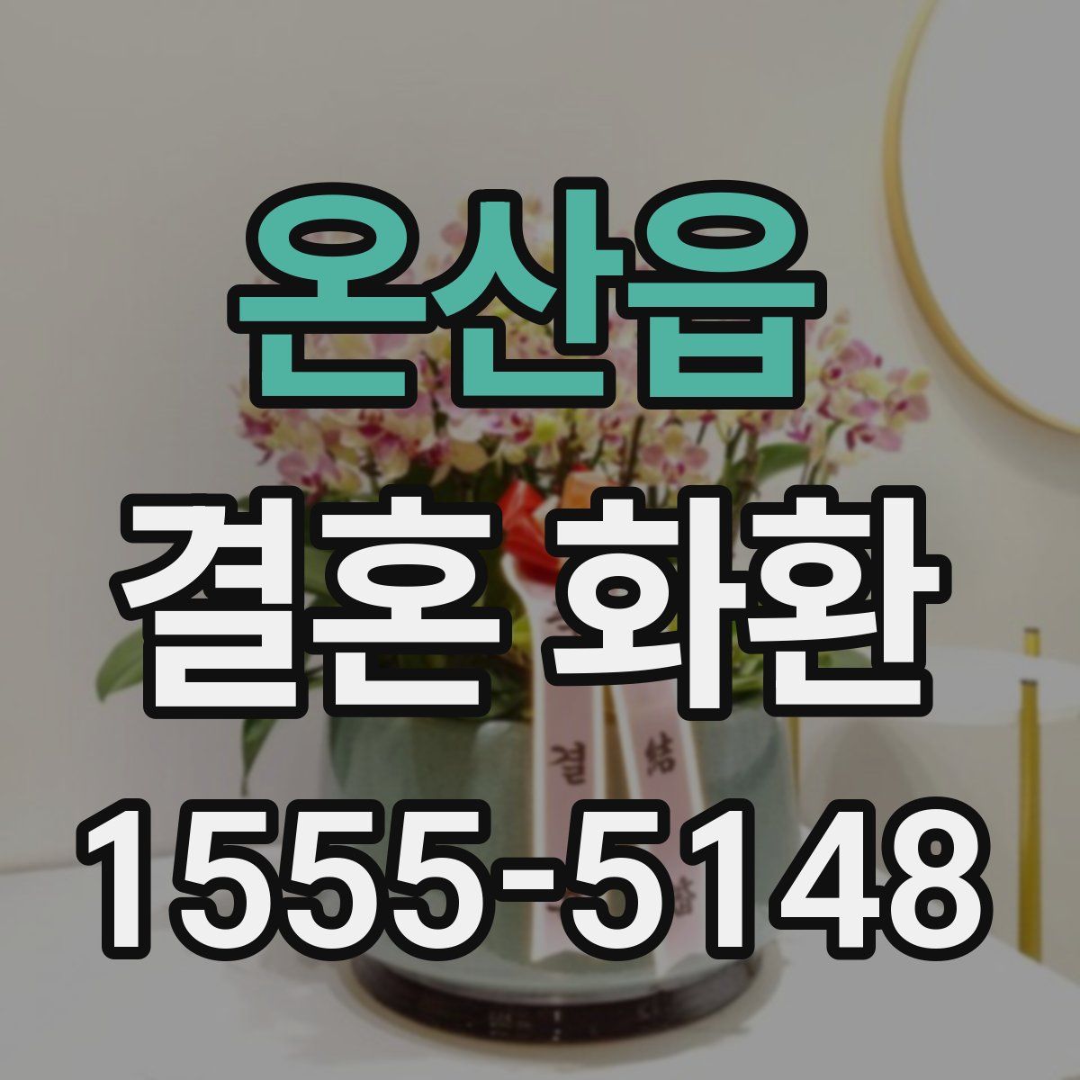 온산읍 결혼 화환