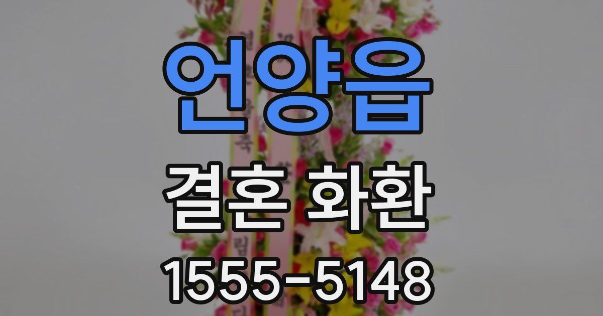 언양읍 결혼 화환