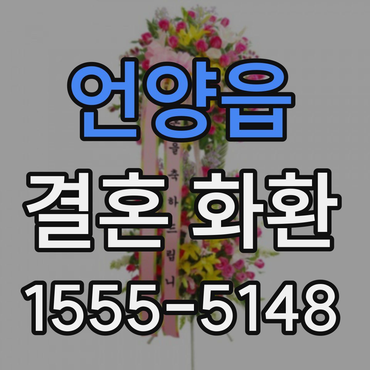 언양읍 결혼 화환