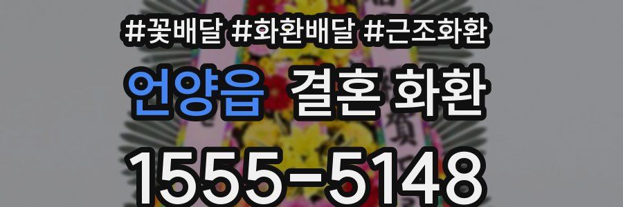 언양읍 결혼 화환