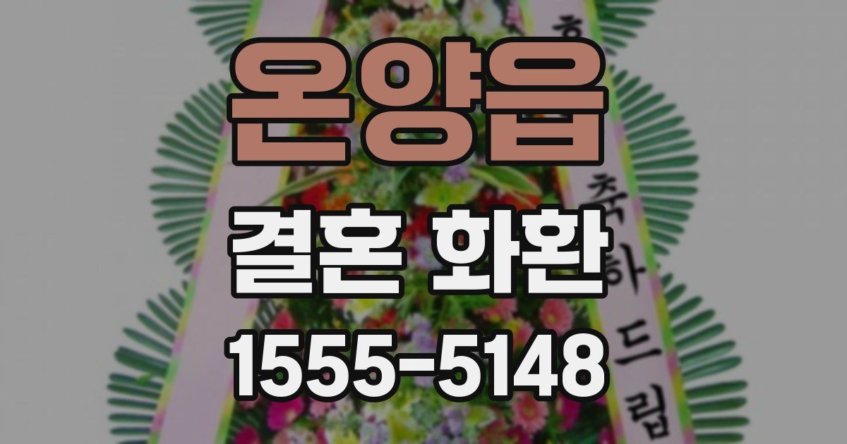 온양읍 결혼 화환