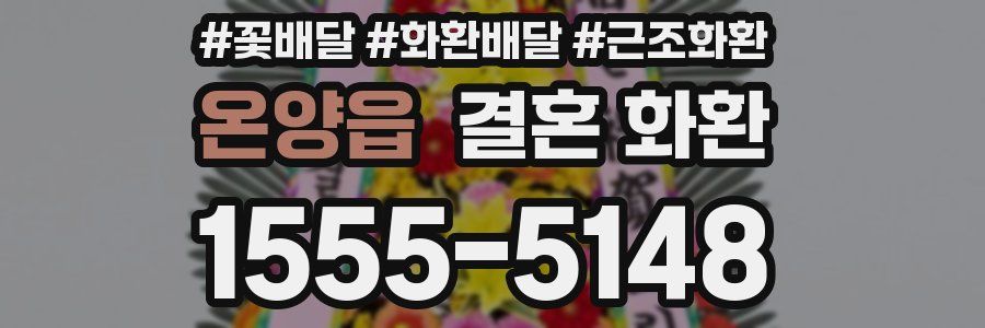 온양읍 결혼 화환