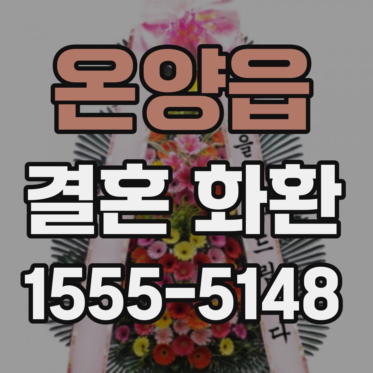 온양읍 결혼 화환