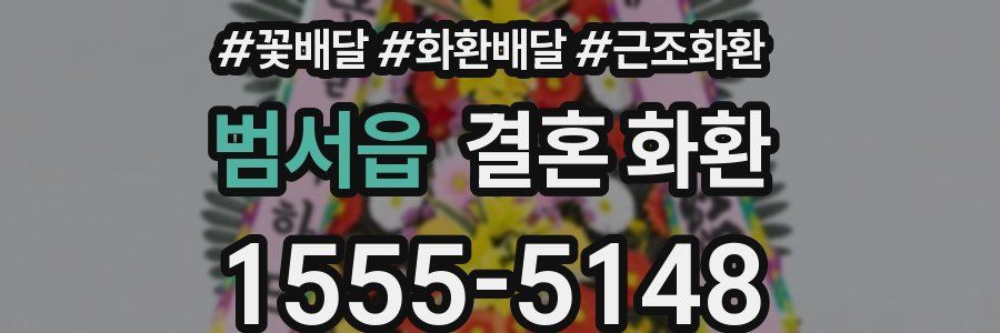 범서읍 결혼 화환