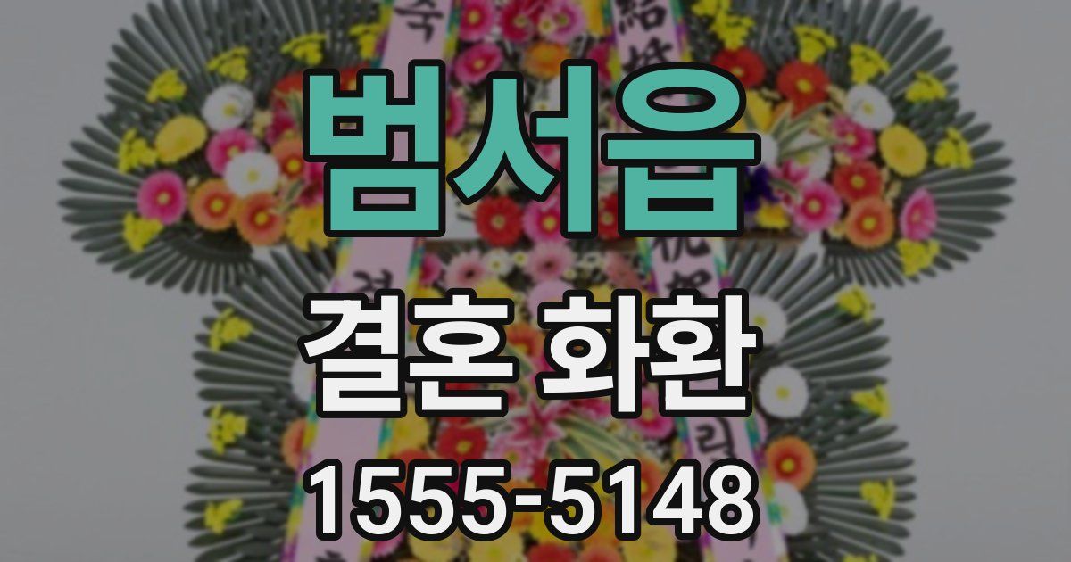 범서읍 결혼 화환