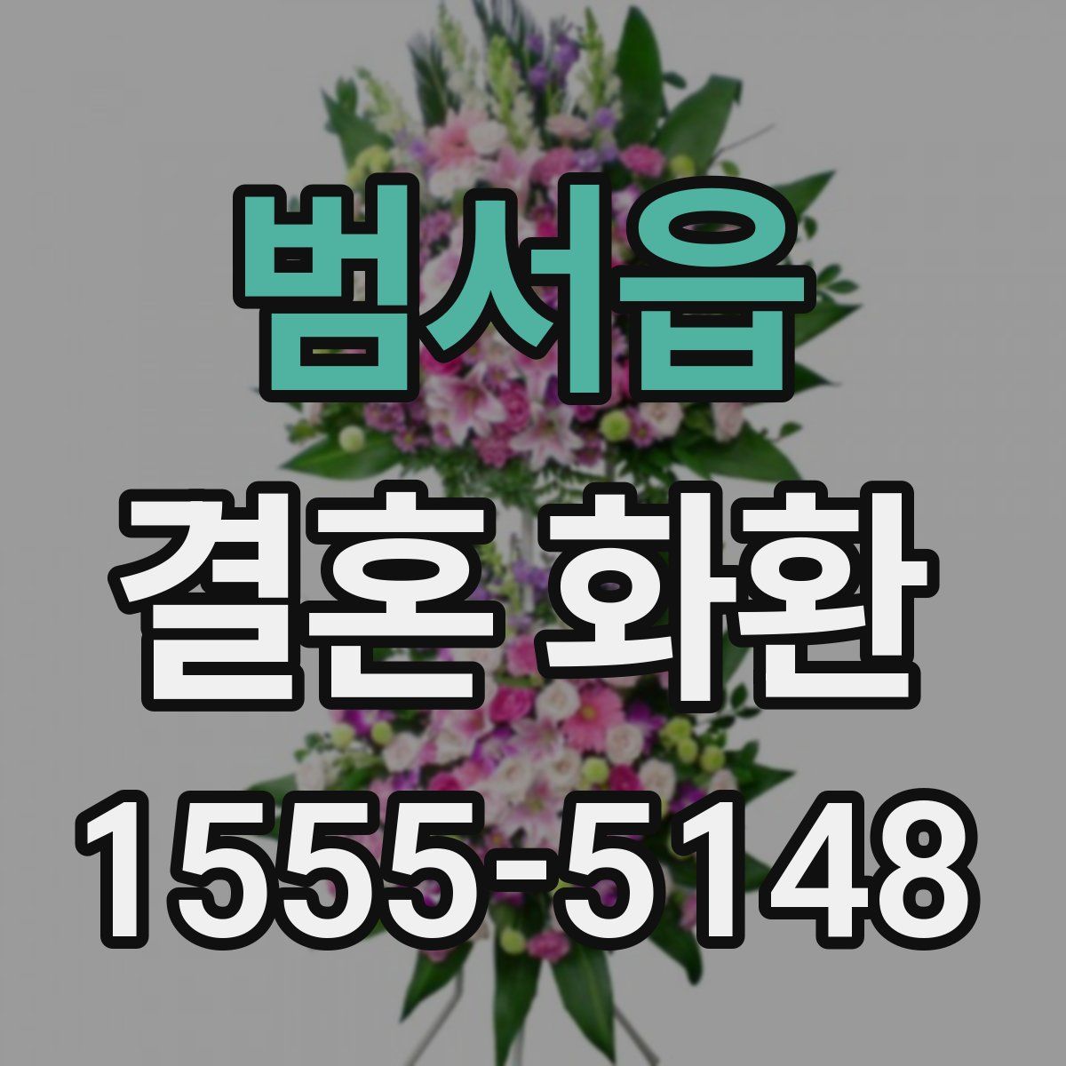 범서읍 결혼 화환