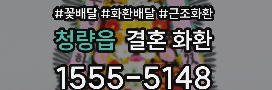 청량읍 결혼 화환