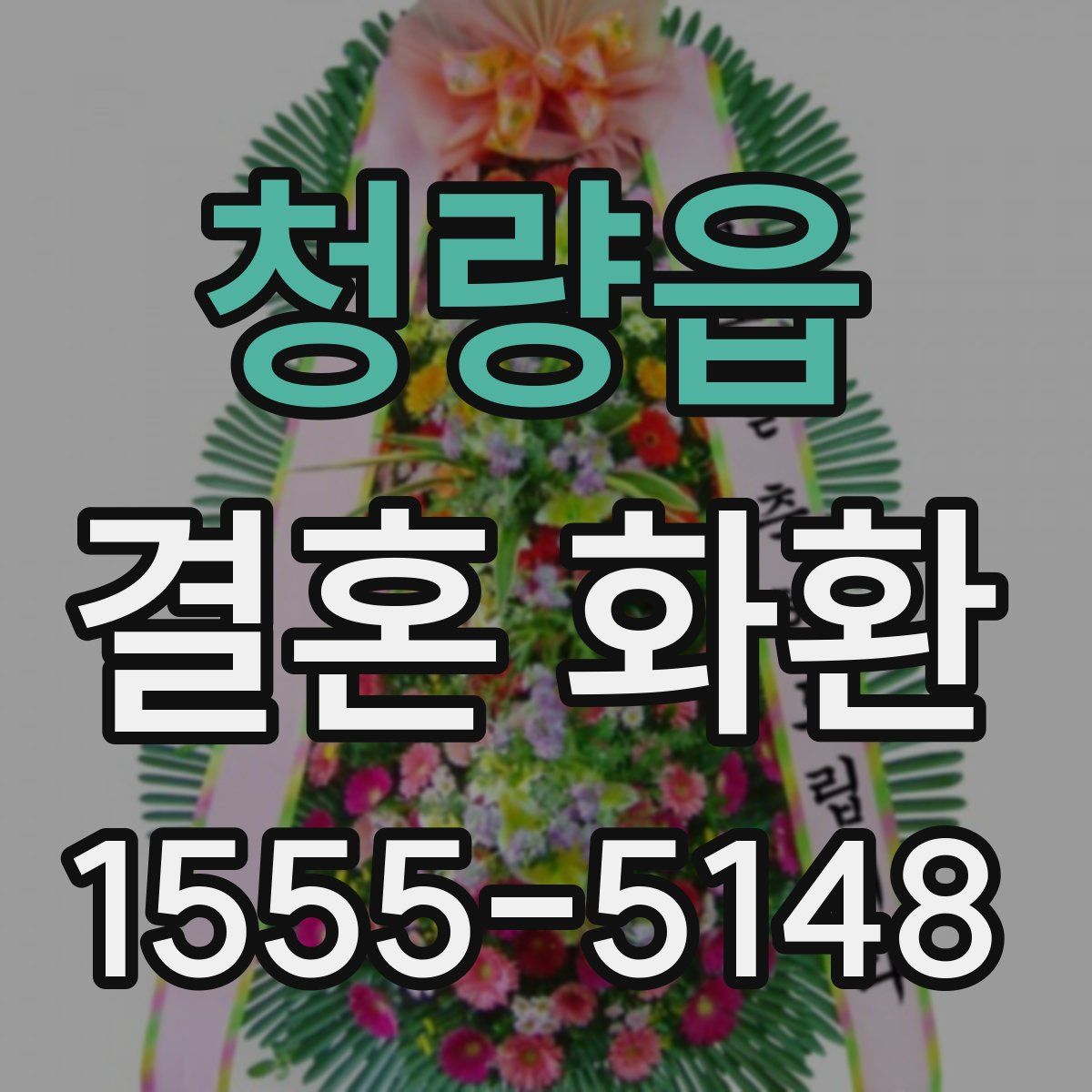 청량읍 결혼 화환
