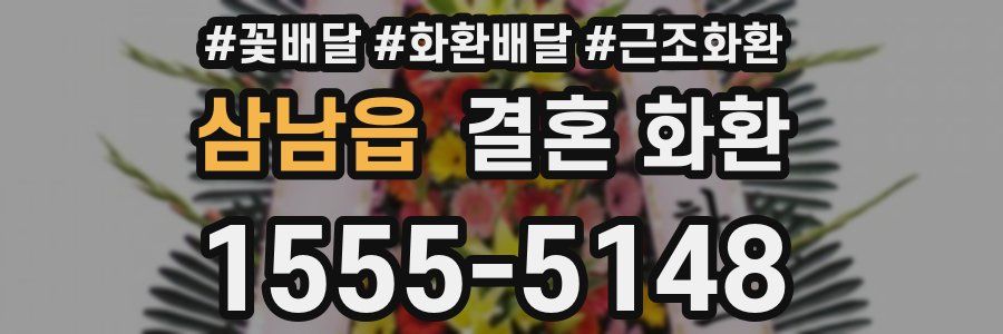 삼남읍 결혼 화환