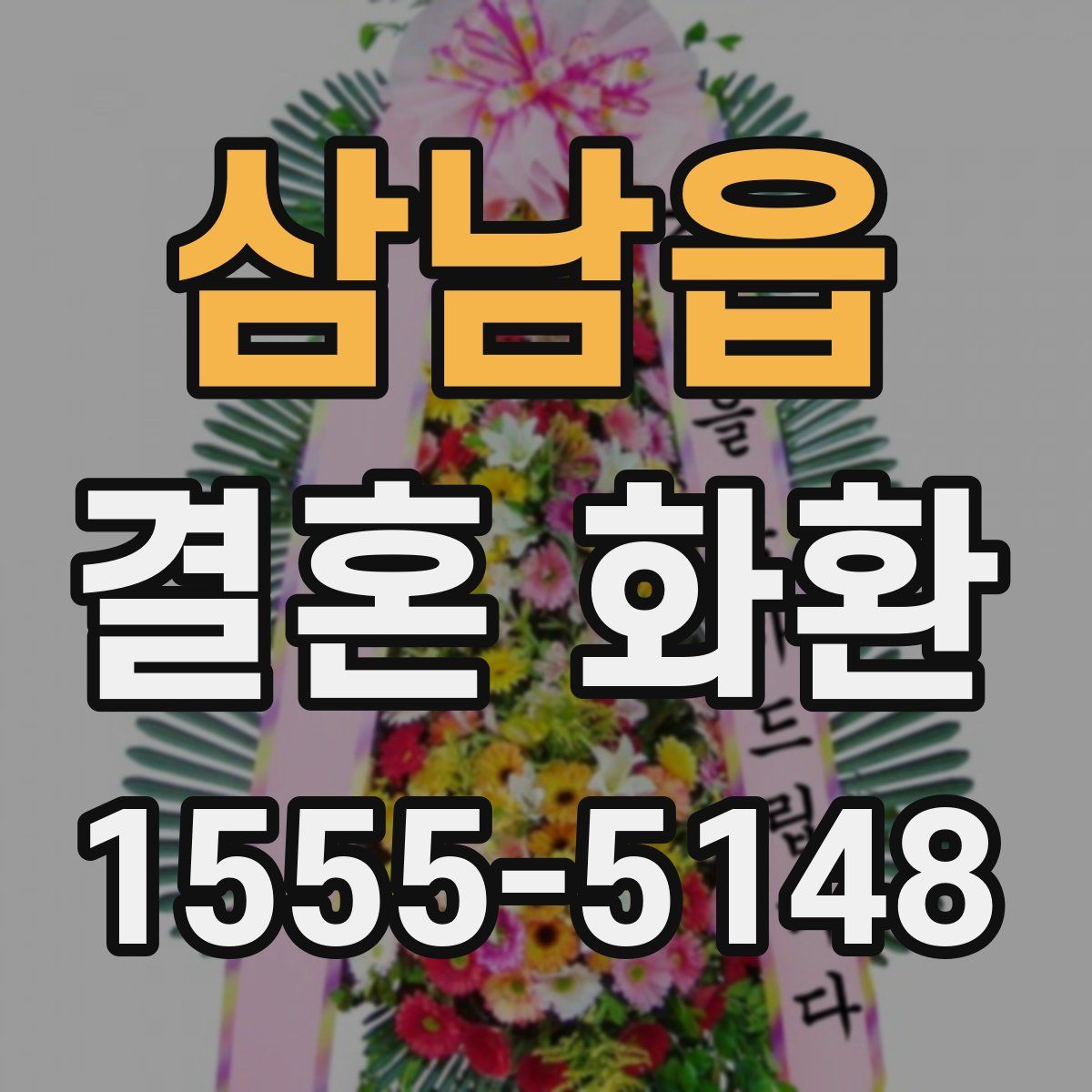 삼남읍 결혼 화환