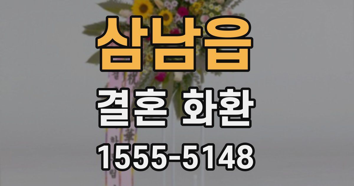 삼남읍 결혼 화환