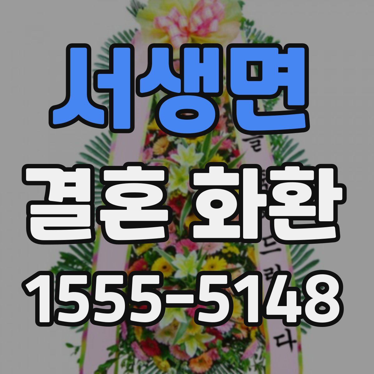 서생면 결혼 화환