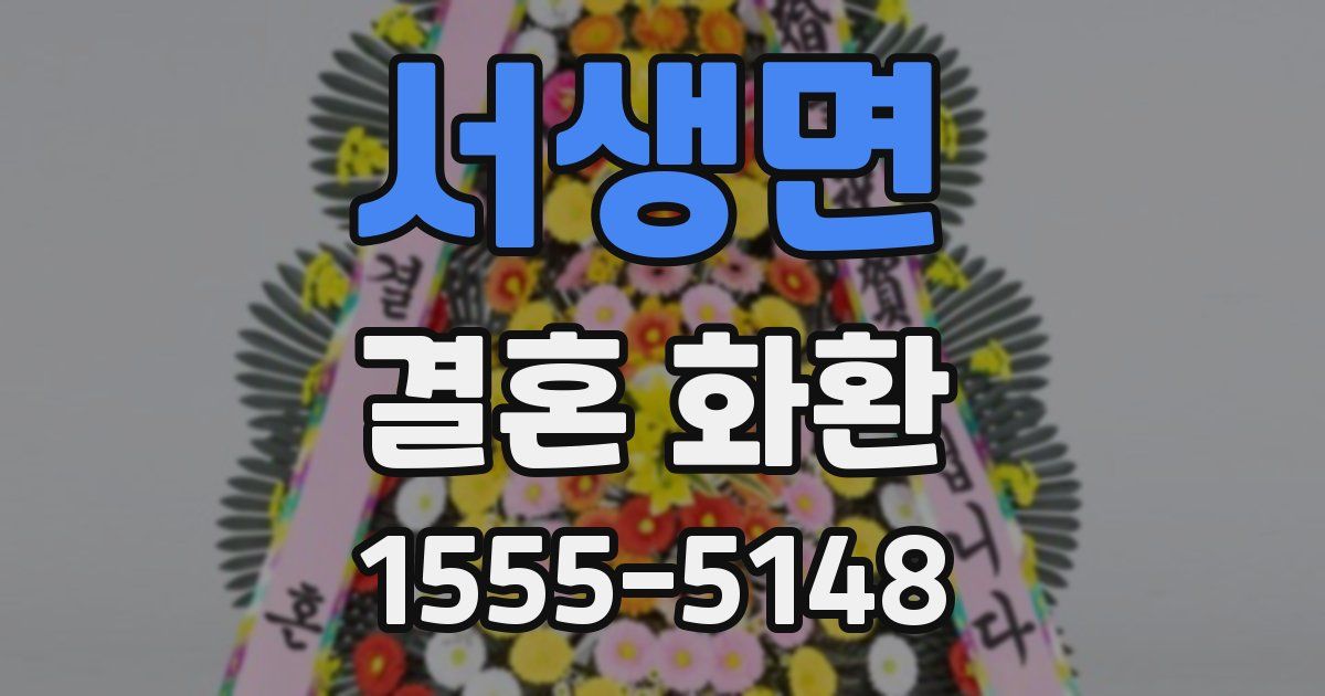서생면 결혼 화환