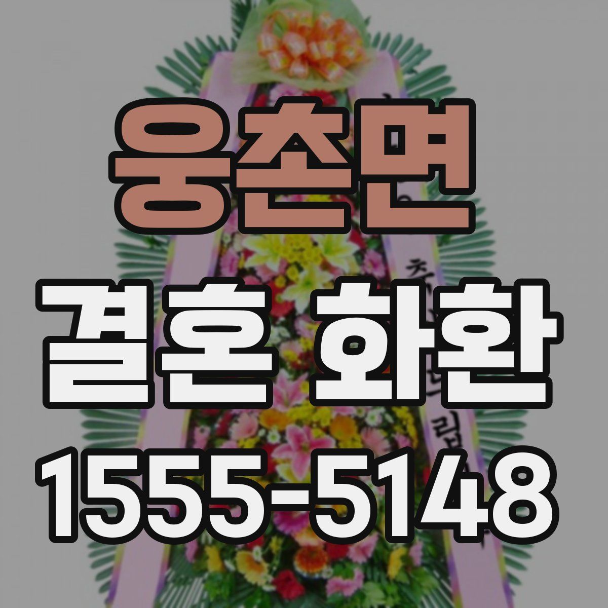 웅촌면 결혼 화환