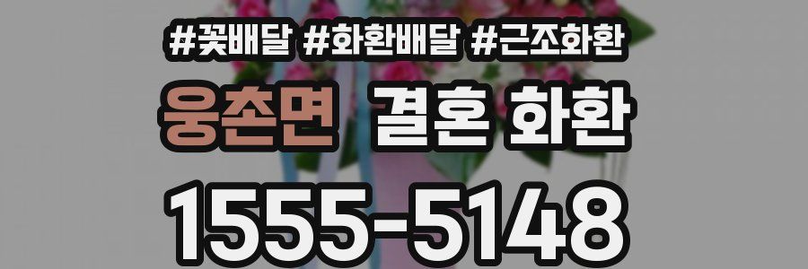 웅촌면 결혼 화환