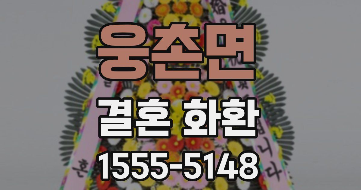 웅촌면 결혼 화환