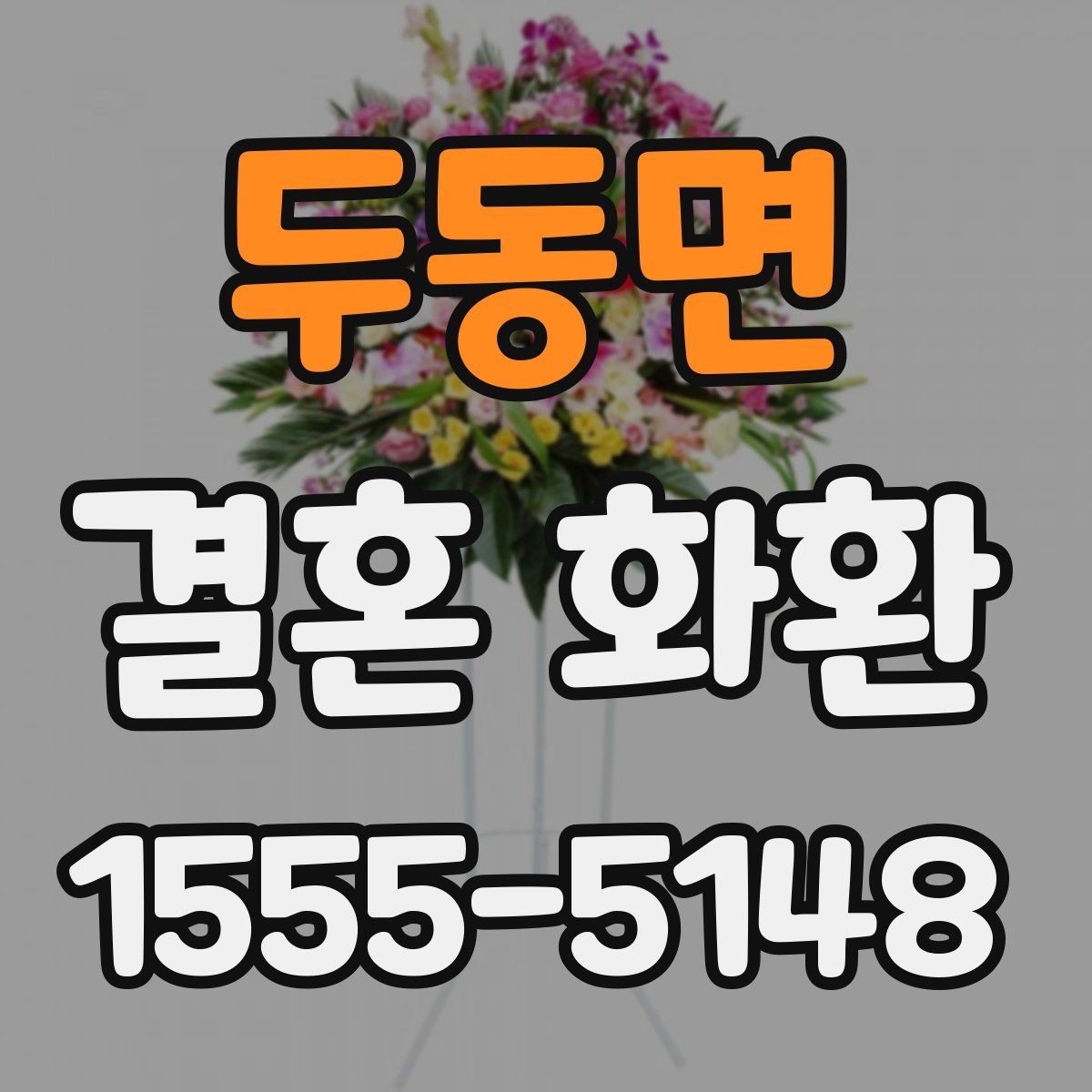 두동면 결혼 화환 예식 분위기와 어울리는 스타일
