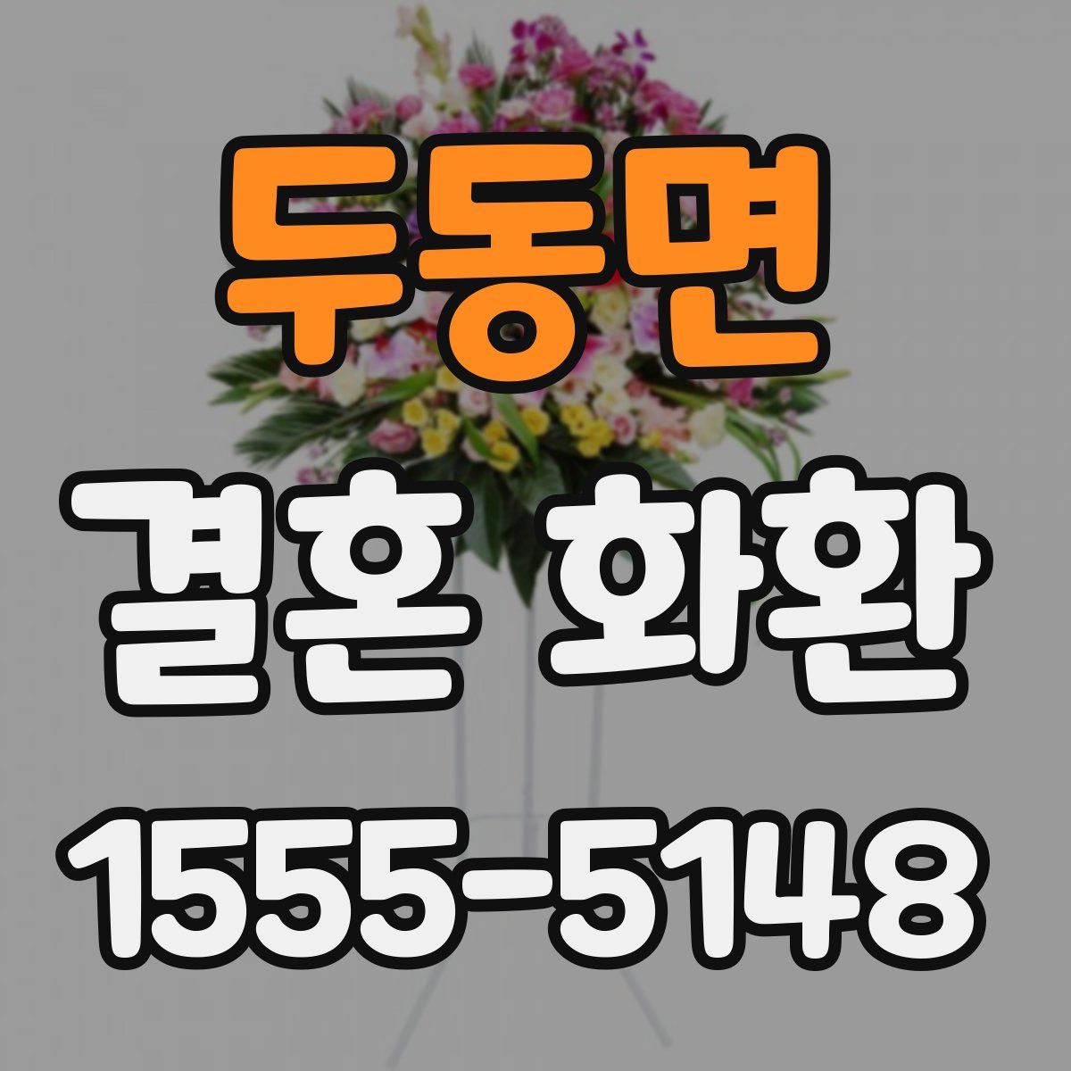 두동면 결혼 화환