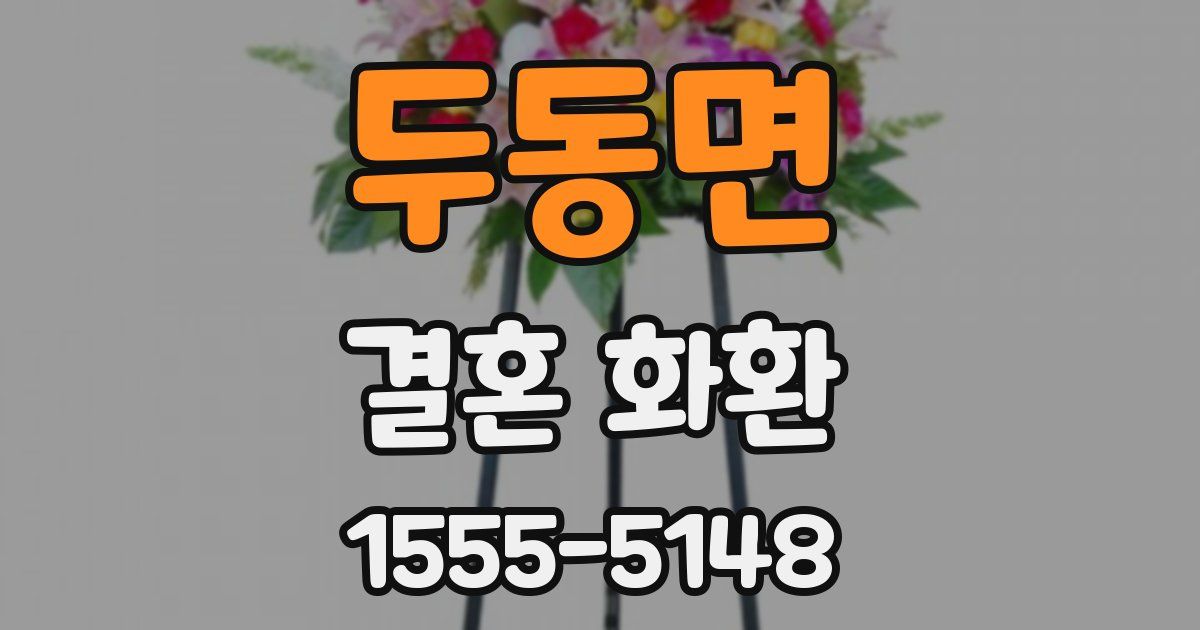 두동면 결혼 화환