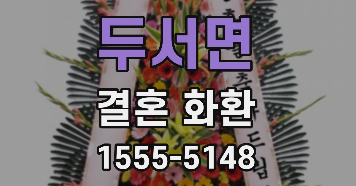 두서면 결혼 화환