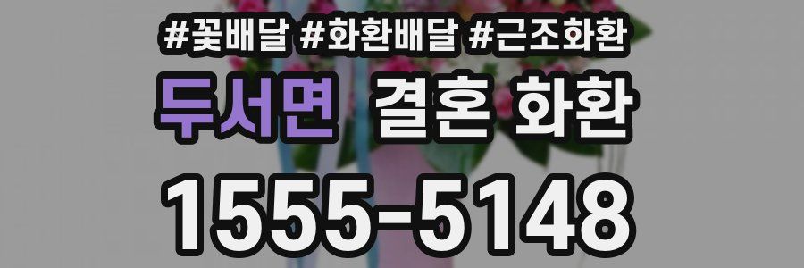 두서면 결혼 화환