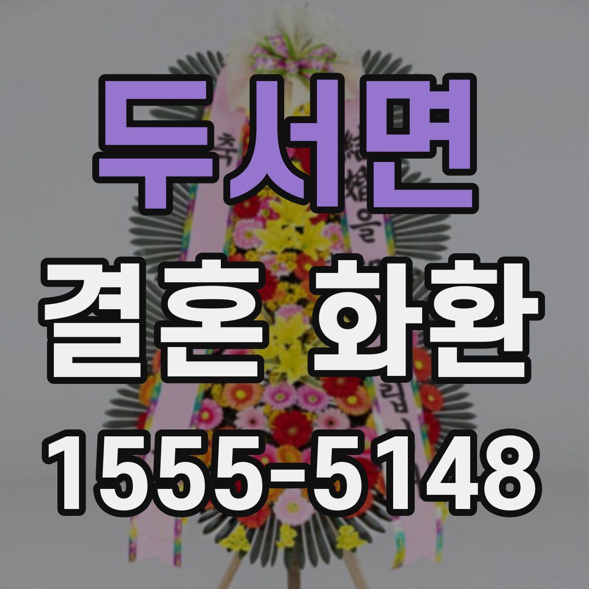 두서면 결혼 화환