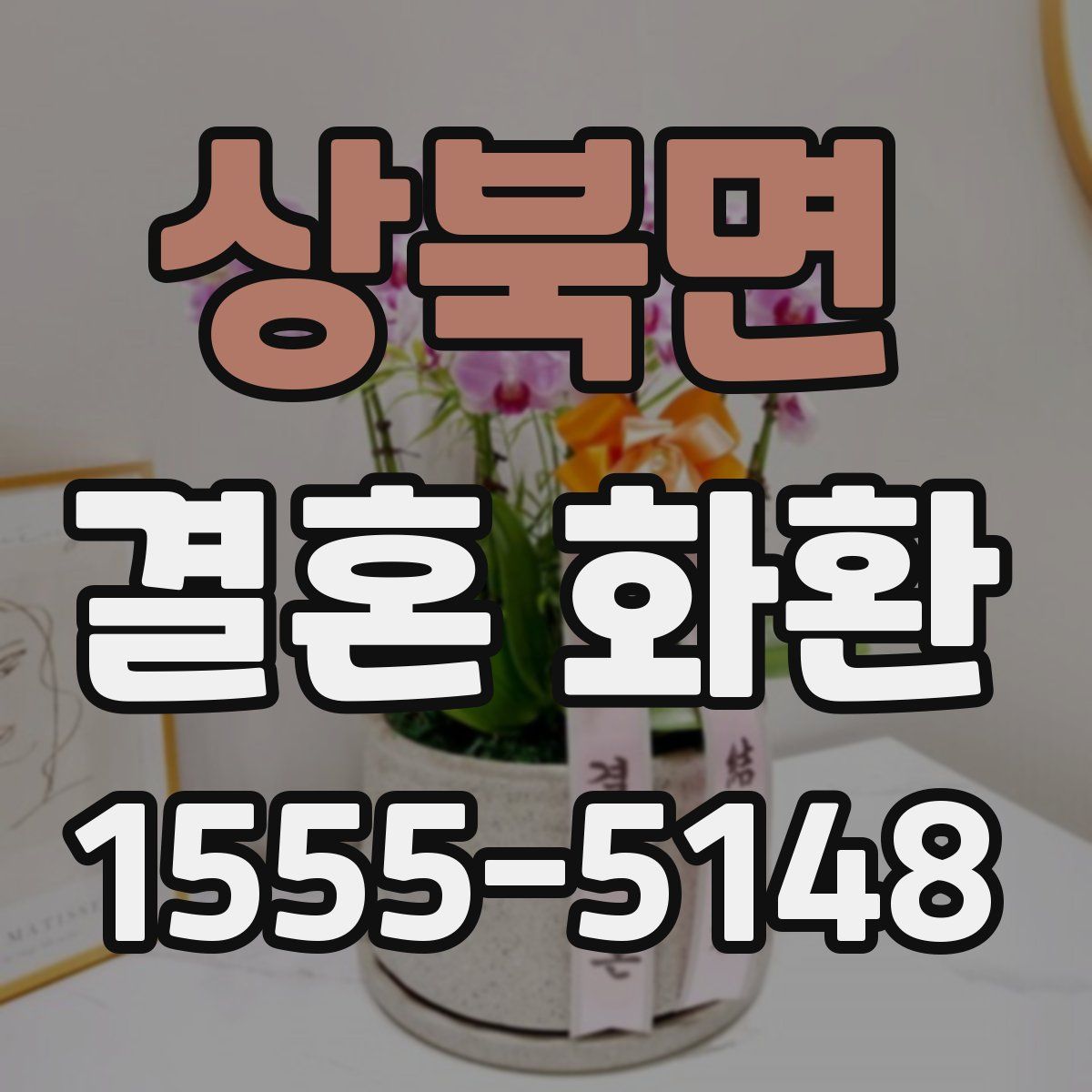 상북면 결혼 화환