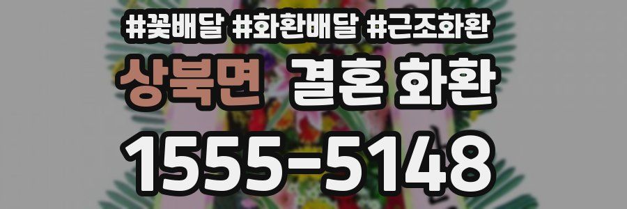 상북면 결혼 화환