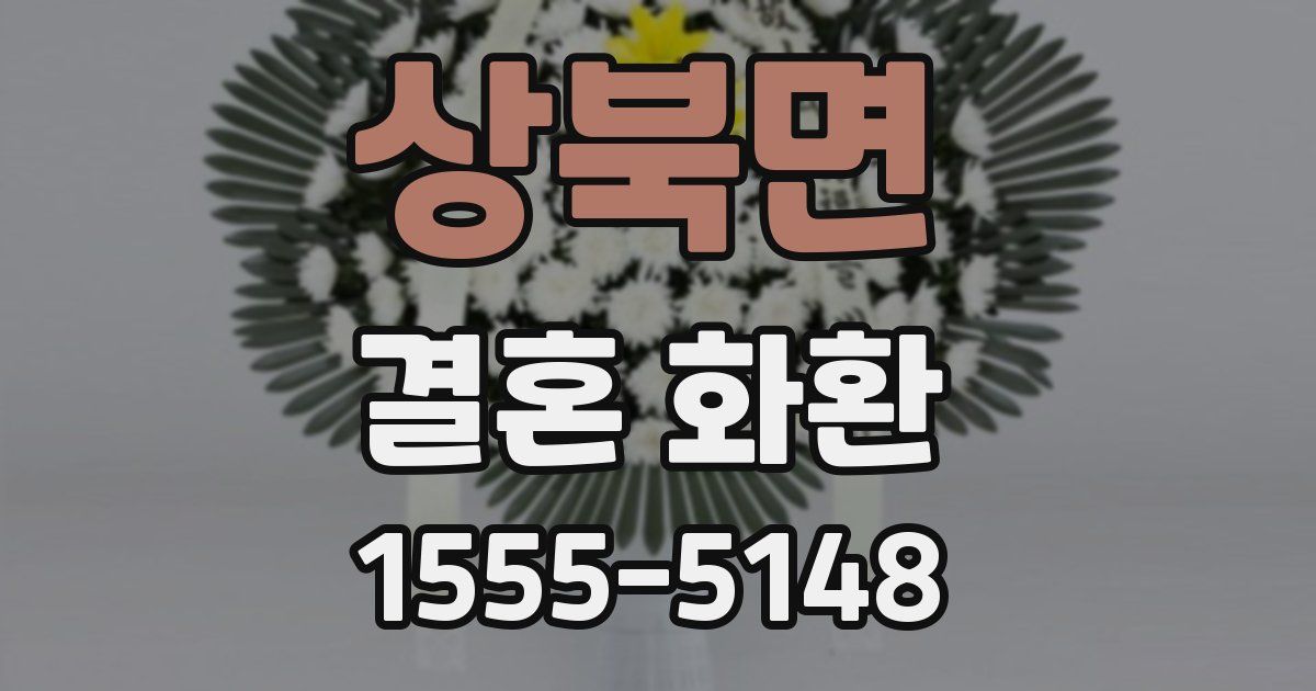 상북면 결혼 화환