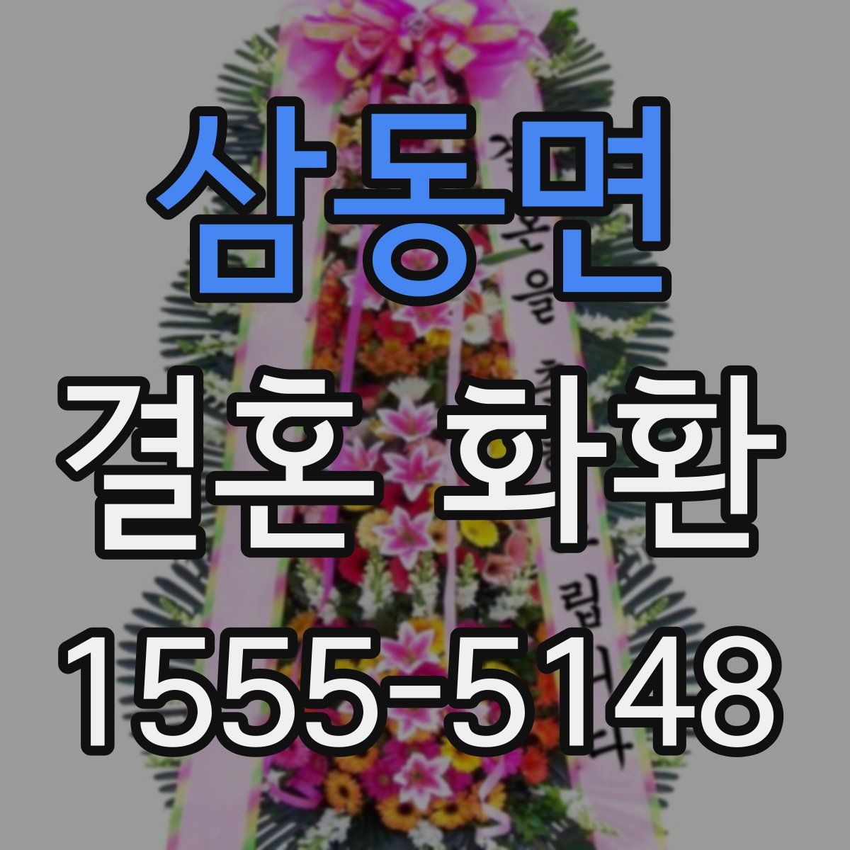 삼동면 결혼 화환