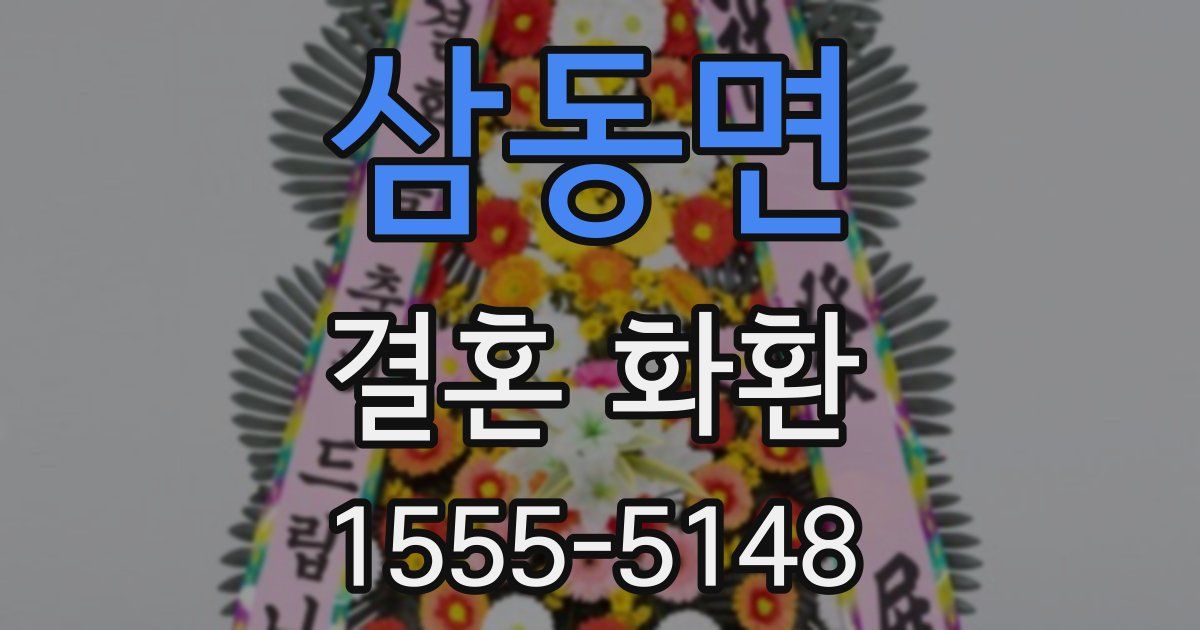 삼동면 결혼 화환