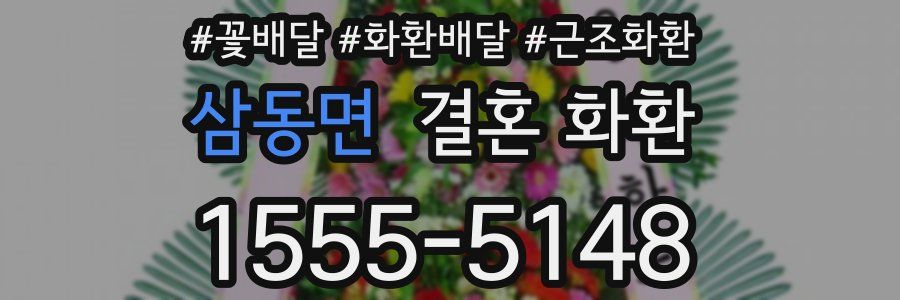 삼동면 결혼 화환