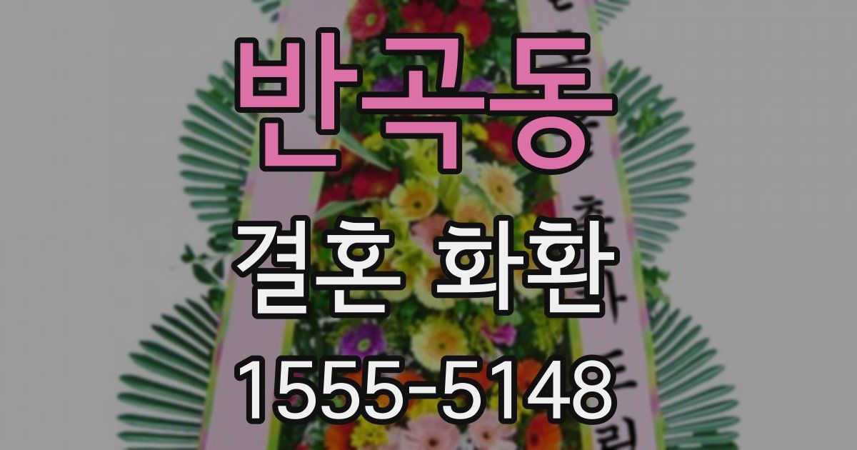 반곡동 결혼 화환