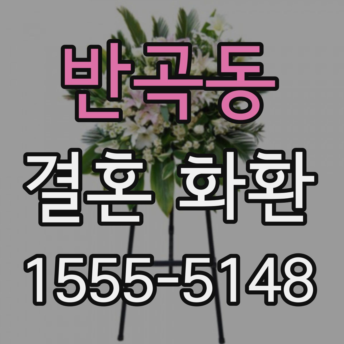 반곡동 결혼 화환