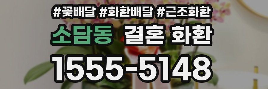 소담동 결혼 화환