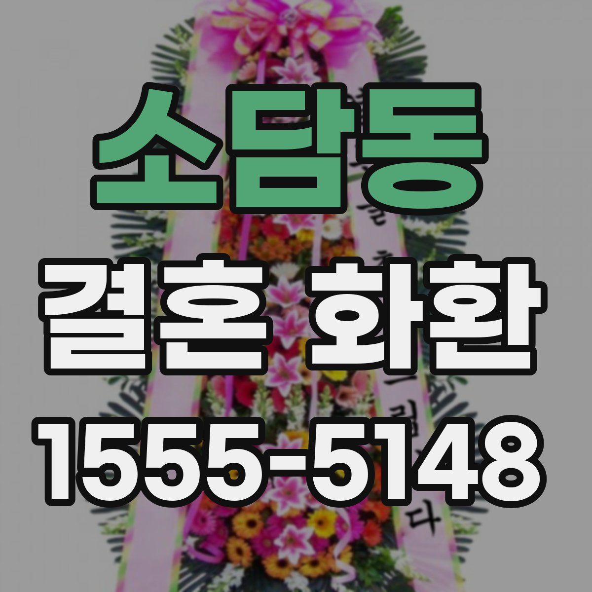 소담동 결혼 화환