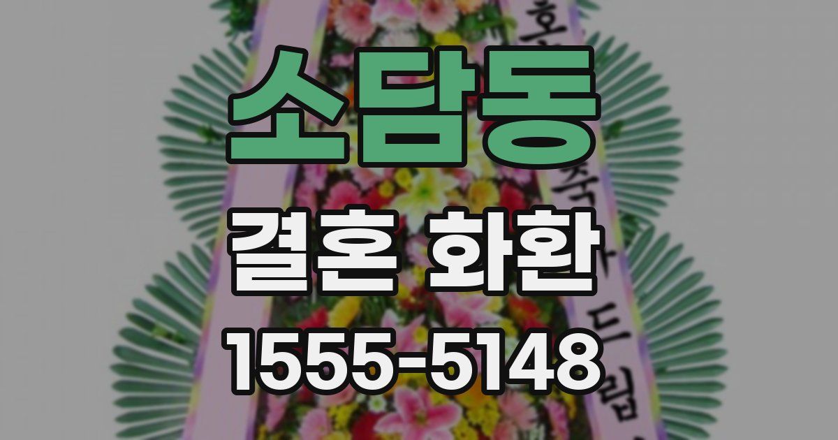 소담동 결혼 화환