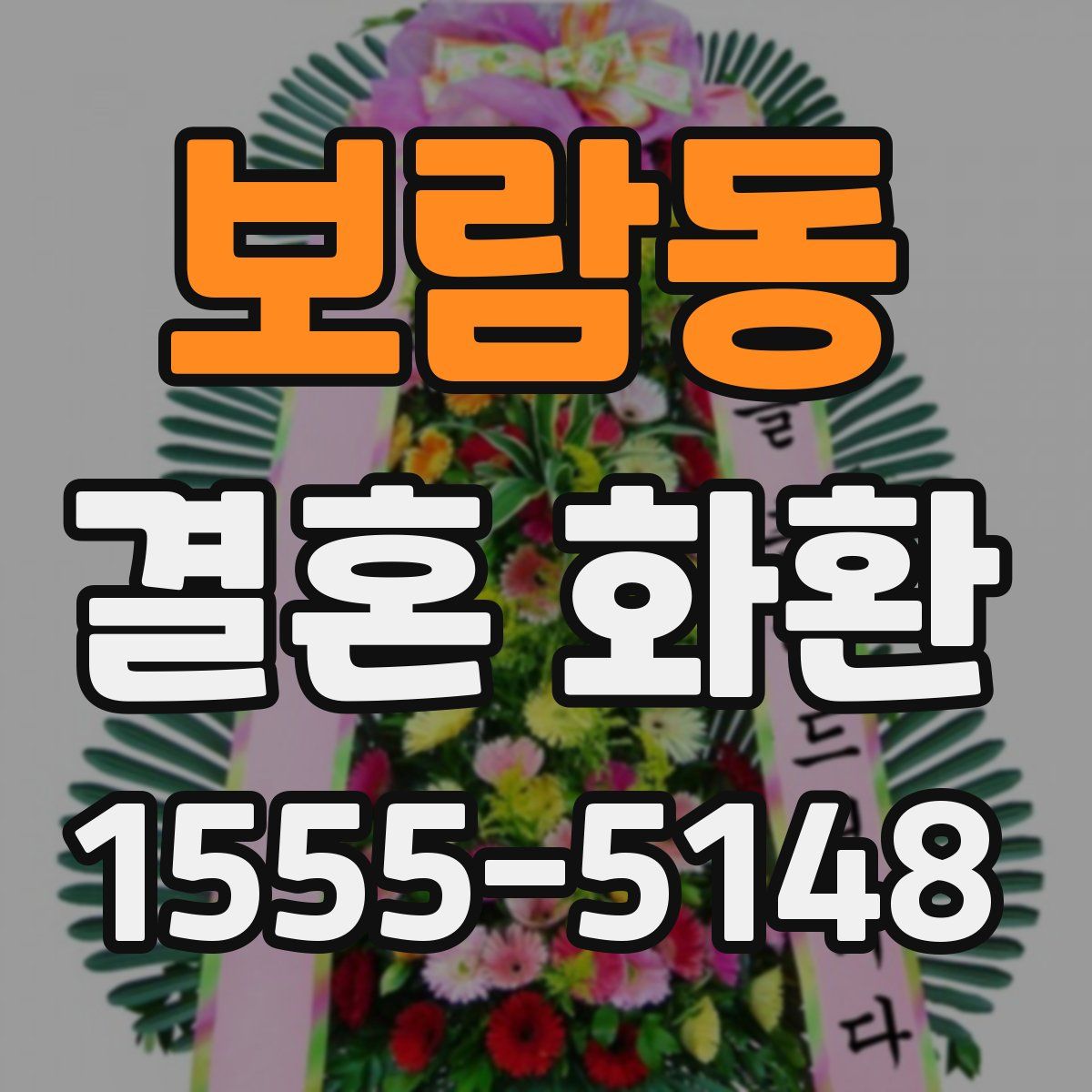 보람동 결혼 화환