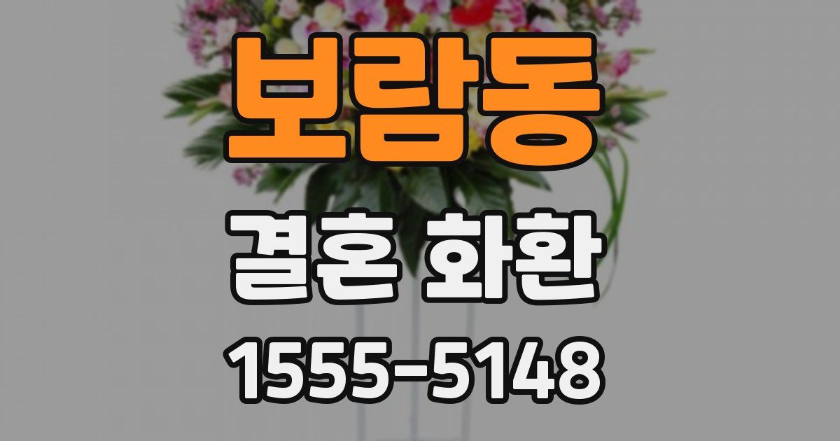 보람동 결혼 화환