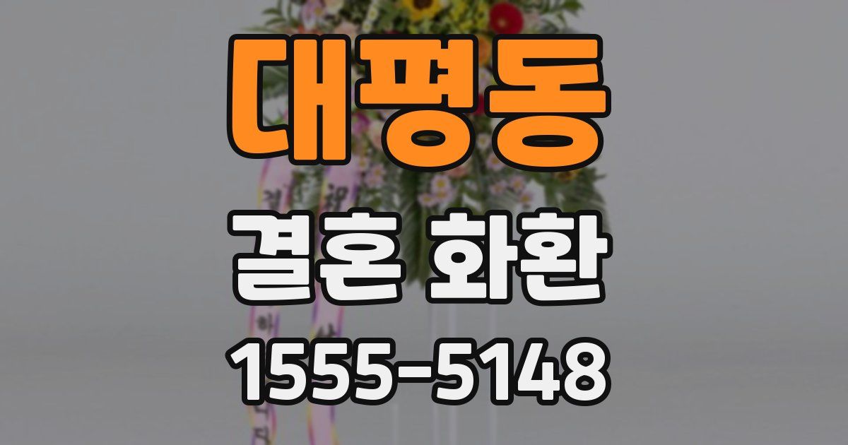 대평동 결혼 화환