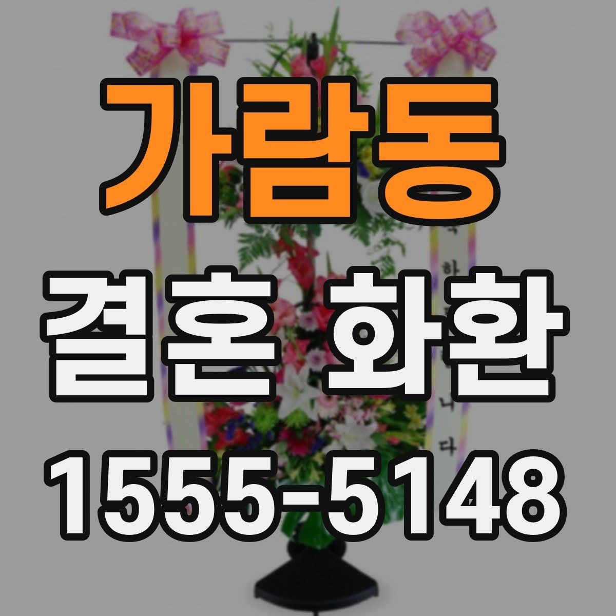 가람동 결혼 화환 문구 작성에 참고할 수 있는 형식
