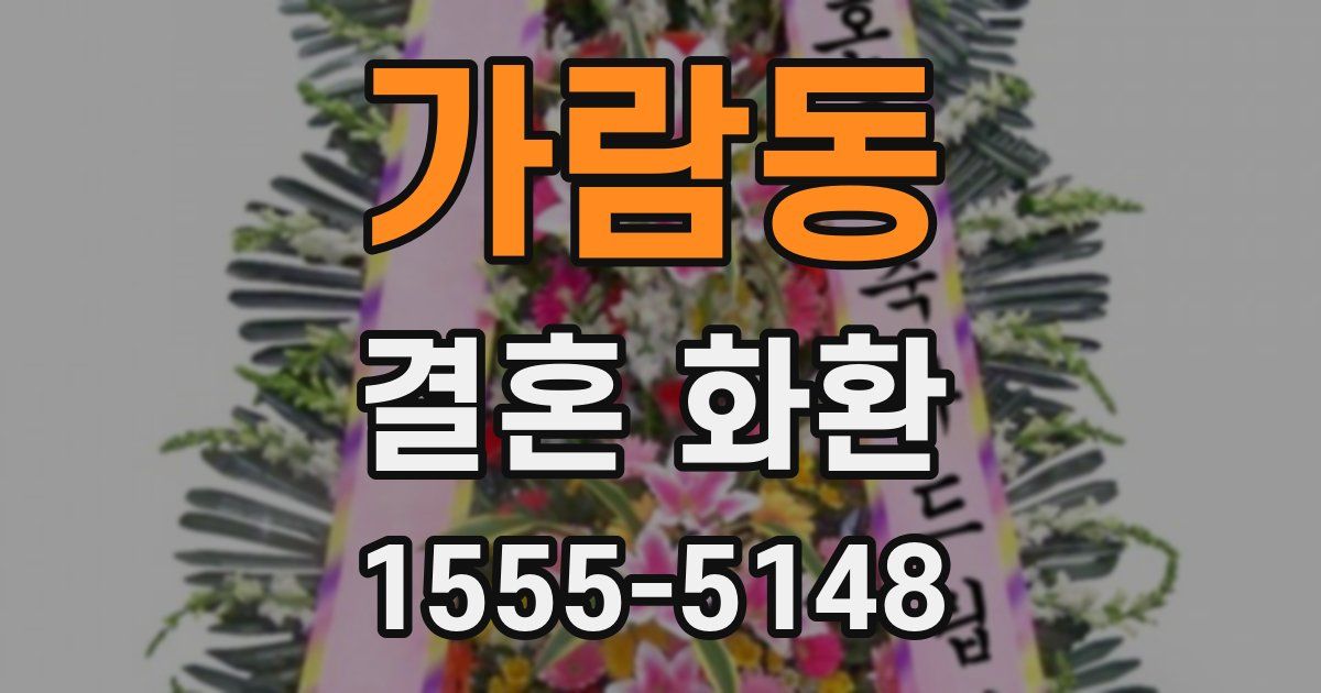 가람동 결혼 화환